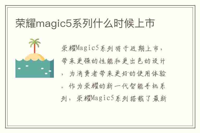 荣耀magic5系列什么时候上市